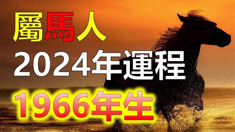 2023屬馬運勢1966|【2023屬馬運勢1966】1966年屬馬必看！2023年運勢詳解，財運。